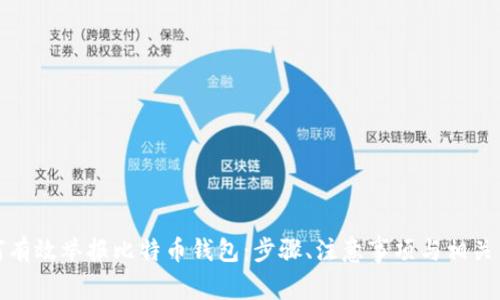 如何有效举报比特币钱包：步骤、注意事项与相关法规