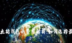 申请个人以太坊钱包的费用解析：如何选择最合