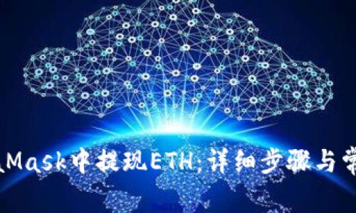 如何在MetaMask中提现ETH：详细步骤与常见问题解答