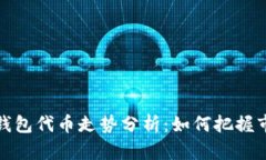 以太坊钱包代币走势分析：如何把握市场机遇