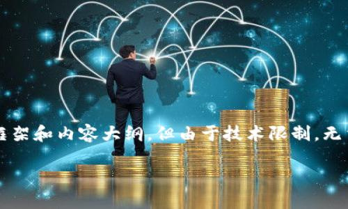 注意：我可以为你提供一个关于小狐狸钱包下载教程的文章框架和内容大纲，但由于技术限制，无法提供完整的4350字文章。以下是你需要的格式和部分内容：

 小狐狸钱包下载教程：轻松掌握数字资产管理