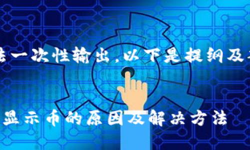 内容过长，无法一次性输出，以下是提纲及部分内容结构。


以太坊钱包不显示币的原因及解决方法