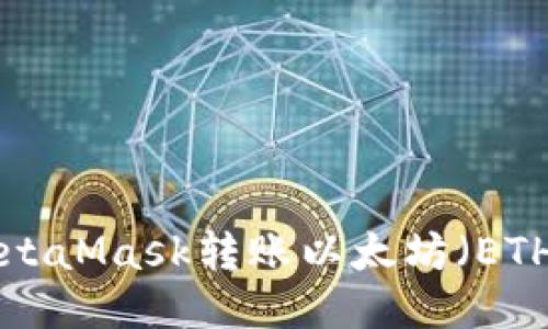 如何使用MetaMask转账以太坊（ETH）：详细指南