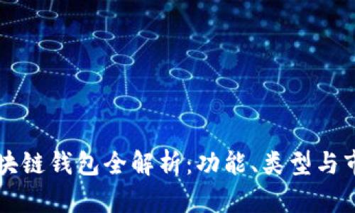 北美区块链钱包全解析：功能、类型与市场应用