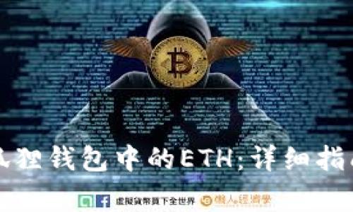 如何快速提现小狐狸钱包中的ETH：详细指南和常见问题解答