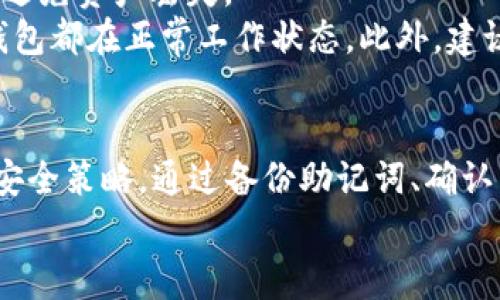 biao ti/biao ti小狐狸钱包怎么清空？详细步骤与注意事项/biao ti  
小狐狸钱包, 清空钱包, 加密货币, 钱包使用/guanjianci  

引言  
在当今的数字化时代，越来越多的人选择使用数字钱包来管理他们的加密货币和其他数字资产。小狐狸钱包，作为一种广受欢迎的以太坊钱包，因其简便易用和安全性备受用户青睐。然而，有时候用户可能会需要清空他们的小狐狸钱包，可能是因为改变了个人的资产管理策略，或者由于需要处理某些特定的交易。本文将详细探讨小狐狸钱包的清空方法，以及在此过程中需要注意的事项。  

小狐狸钱包介绍  
小狐狸钱包（MetaMask）是一个主要用于以太坊和ERC20代币的去中心化数字钱包。它允许用户通过浏览器扩展功能与区块链应用程序互动，用户可以安全地管理自己的私钥和数字资产。小狐狸钱包的优势在于其用户界面友好、功能强大，能够方便用户进行各种交易和管理数字资产。  

清空小狐狸钱包的步骤  
清空小狐狸钱包并不代表删除钱包本身，而是指将钱包中的数字资产转移到其他地方。以下是详细的步骤：  
ol  
listrong备份你的助记词或私钥/strong：在进行任何操作前，确保你已经安全备份了小狐狸钱包的助记词或私钥。这是你恢复钱包的唯一方法，一旦丢失将无法找回。/li  
listrong确认钱包余额/strong：在清空钱包之前，首先确认你的钱包中有哪些资产。在小狐狸钱包界面，你可以轻松查看每种资产的余额。/li  
listrong进行转账/strong：选择你要清空的钱包中的数字资产，点击“发送”按钮，输入接收方的地址以及转账的金额。请确保接收方的地址准确无误。/li  
listrong检查交易费用/strong：在转账之前，小狐狸钱包会显示交易费用。请确认并确保你钱包中有足够的以太坊（ETH）来支付这笔交易费用。/li  
listrong确认交易/strong：在输入了所有信息后，仔细检查所有细节，然后确认交易。此步骤完成后，转账将会被提交到以太坊网络进行处理。/li  
listrong查看交易状态/strong：你可以在小狐狸钱包中查看交易的状态，或者通过以太坊区块链浏览器查询交易是否成功。/li  
/ol  

清空钱包后的注意事项  
在成功清空钱包后，有以下几点注意事项：  
ol  
listrong保持助记词和私钥的安全/strong：即使钱包已清空，你仍然需要妥善保存助记词和私钥，以防未来需要恢复钱包的情况。/li  
listrong认真考虑资产管理策略/strong：在清空钱包后，建议用户重新评估自己的资产管理策略，确定是否需要重新投资或持有其他加密货币。/li  
listrong定期监控资产/strong：即使你清空了钱包，依然需要定期监控你的其他数字资产，以确保你的资产安全和增值。/li  
listrong小狐狸钱包的更新与维护/strong：保持小狐狸钱包的最新版本，以确保其安全性能以及新功能的使用。/li  
/ol  

常见问题解答  
问题一：小狐狸钱包是否支持所有加密货币？  
小狐狸钱包主要支持以太坊及其标准化的ERC20代币。对比其他数字钱包，小狐狸钱包并不是一个万能钱包，而是专注于以太坊生态系统。在决定使用小狐狸钱包时，用户需要确认自己投资的加密货币是否在支持范围之内。如果你持有其他链上的资产，可能需要寻找其他种类的钱包进行管理。  
例如，若你需要管理比特币或Ripple等其他币种，你可能会需要为这些资产选择支持相应区块链的钱包。在选择钱包时，务必要确认该钱包是否能满足你的需求，尤其是在清空或转移资产的过程中。  

问题二：清空钱包是否会影响钱包的安全性？  
清空小狐狸钱包本身并不会直接影响钱包的安全性。钱包的安全性主要取决于你如何管理助记词和私钥。如果你在清空钱包过程中泄露了这些信息，那么你的资产将处于风险之中。因此，不论钱包是否清空，始终应当把助记词和私钥保存好，切勿泄漏给他人。同时，建议定期更改相关密码，使用复杂且独特的密码，来提升钱包的安全性。  
另外，用户在互联网环境中进行交易时需谨慎，避免钓鱼攻击和网络诈骗。使用官方链接或已经确认的DApp进行交易，确保你的资产安全。  

问题三：是否可以恢复清空的小狐狸钱包？  
清空小狐狸钱包的操作实际上是将资产转移到其他地址，一旦转账完成，原钱包中的资产已无法恢复。然而，只要你持有助记词或私钥，就能随时恢复钱包。即使钱包中的资产已经转移，你仍然可以使用助记词在小狐狸钱包中重新导入钱包，查看之前的交易记录或执行其他的操作。  
在使用助记词恢复钱包后，用户需要注意的是，之前转移的资产依然是不可逆的，因此不应惧怕清空钱包之后的恢复过程，但务必确保助记词完好无损。  

问题四：小狐狸钱包能否和其他热门钱包进行资产转移？  
小狐狸钱包与许多其它主流钱包（例如 Ledger、Trezor等）都可以进行资产转移，但每种钱包的具体操作可能有所不同。在进行转移时，用户需要确保接收方钱包地址正确无误，以避免资产丢失。  
一般来说，用户可以通过将ETH或各种ERC20代币从小狐狸钱包转移到任何支持相应资产的钱包来实现跨钱包资产转移。在进行转账操作时，注意再次查看手续费，及确保两一下钱包都在正常工作状态。此外，建议遵循资产转移的最佳实践，确保在一个安全的环境中完成此操作。  

总结  
清空小狐狸钱包是一个相对直接的过程，主要涉及资产的转移和对保障钱包安全性的认识。在这个过程中，用户不仅需要了解钱包的操作步骤，更需要重视个人数字资产的管理与安全策略。通过备份助记词、确认交易信息等步骤，用户可以有效地实现钱包清空操作，并在此过程中保护自己的资产安全。  
希望本文可以为你清空小狐狸钱包提供清晰的指引和全面的参考，帮助你更好地管理数字资产，以实现更加安全、高效的投资体验。