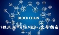 如何将USDT提现到MetaMask：完整指南与最佳实践