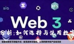 区块链冷钱包的全面分析：如何选择与使用数字