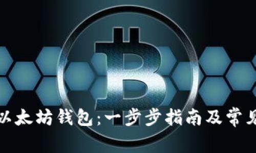 如何申请以太坊钱包：一步步指南及常见问题解答