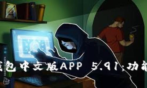 深入解析小狐狸钱包中文版APP 5.91：功能、优势与用户体验