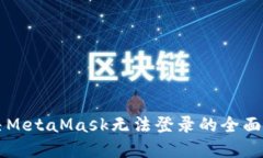 解决MetaMask无法登录的全面指南