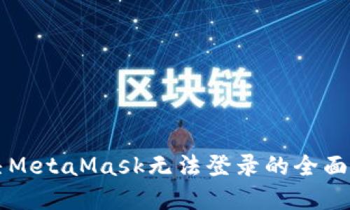解决MetaMask无法登录的全面指南