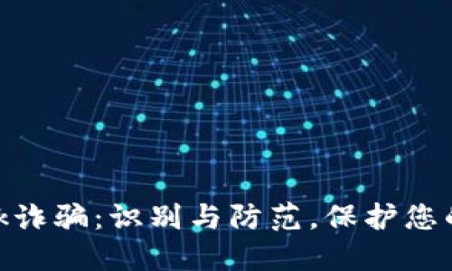 MetaMask诈骗：识别与防范，保护您的数字资产