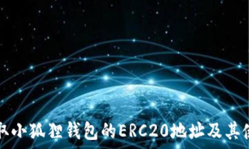   
如何获取小狐狸钱包的ERC20地址及其使用指南