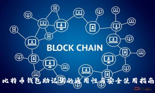 比特币钱包助记词的通用性与安全使用指南