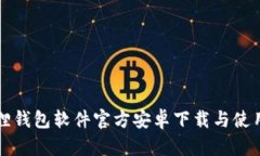 小狐狸钱包软件官方安卓下载与使用指南