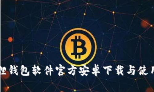 小狐狸钱包软件官方安卓下载与使用指南