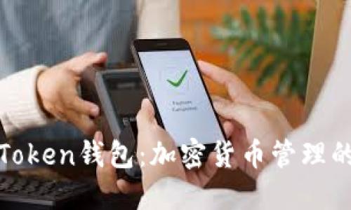 小狐狸Token钱包：加密货币管理的新选择