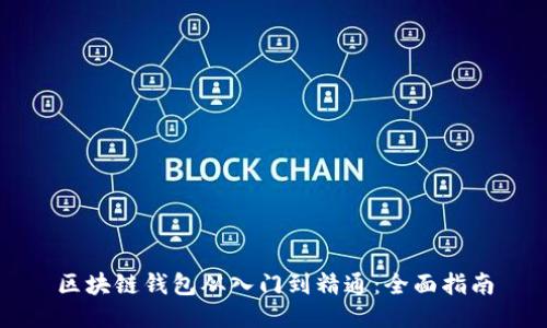 区块链钱包从入门到精通：全面指南