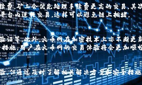 jiaoti火币网比特币钱包的详细分析及其使用指南/jiaoti

火币网, 比特币, 加密货币, 钱包/guanjianci

引言
在当今数字货币的热潮中，比特币作为最早也是最知名的加密货币，吸引了全球众多投资者的目光。火币网（Huobi）作为全球知名的数字资产交易平台，其提供的比特币钱包服务，吸引了大量用户。本文将对火币网的比特币钱包进行全面分析，涵盖其功能、特点、使用指南等方面，同时探讨用户在使用过程中可能遇到的问题。

火币网比特币钱包概述
火币网比特币钱包是专为存储、发送及接收比特币而设计的数字钱包。与传统的钱包不同，数字钱包通过密码学技术保障用户的资产安全。火币网为用户提供了便捷的界面以及多重安全措施，使其成为用户的首选之一。

火币网比特币钱包的主要功能
火币网的比特币钱包具备以下主要功能：
ul
    listrong存储和接收比特币：/strong用户可以轻松存储并接收比特币，确保资产的安全性。/li
    listrong发送比特币：/strong用户能够通过简单的操作将比特币发送给其他地址或用户。/li
    listrong交易记录查询：/strong用户可以随时查阅自己的交易记录，了解资产变动情况。/li
    listrong安全保护：/strong提供多重安全保障，包括两步验证、冷钱包存储等。/li
/ul

如何创建火币网比特币钱包
创建火币网比特币钱包的步骤相对简单：
ol
    li访问火币网官方网站，点击注册按钮。/li
    li填写必要信息，包括邮箱、密码等。/li
    li完成邮箱验证。/li
    li登录账户，找到钱包服务选项，进行地址生成。/li
/ol
完成以上步骤后，用户即可以获得自己的比特币钱包地址，方便进行后续的比特币交易。

火币网比特币钱包的安全性
安全性是用户使用数字钱包时最为关心的因素之一。火币网在这方面采取了一系列措施：
ul
    listrong冷钱包存储：/strong大部分用户资产存储在冷钱包中，与互联网隔绝。/li
    listrong两步验证：/strong每次登录或进行资金操作时，都需要经过两步验证，提高安全性。/li
    listrong多重签名技术：/strong对于重要交易，使用多重签名技术增加安全性。/li
/ul

火币网比特币钱包的用户体验
火币网比特币钱包提供了良好的用户体验，界面友好，操作简单。无论是新手还是老手都能快速上手。此外，平台也提供了详尽的用户帮助文档和客服支持，以便用户在遇到问题时能够快速解决。

常见问题解答

h4问题一：如何解决火币网比特币交易失败？/h4
交易失败是许多用户可能遭遇的问题。造成交易失败的原因有很多，包括网络延迟、矿工费用不够、区块链拥堵等。
首先，用户可以查看自己的网络连接是否正常，确保能顺利连接火币网。其次，建议用户在进行交易时，设置合理的矿工费用，确保能够在网络繁忙时优先处理交易。用户还可以通过火币网的官方公告了解当前区块链状况，选择合适的交易时间。
如果用户尝试以上方法仍然无法解决问题，建议及时联系火币网客服，获取进一步帮助。

h4问题二：火币网比特币钱包丢失了该如何恢复？/h4
如果用户丢失了火币网比特币钱包，恢复过程相对复杂。首先，用户需要确认是否具有恢复私钥或助记词。没有这些信息，恢复比特币钱包几乎是不可能的。
如果用户还保留了注册时使用的邮箱，尝试使用邮箱找回密码登陆到火币网。若能成功登陆，可以查询到自己的钱包地址及余额。若无法登陆，则请尝试联系客服，通过身份验证来恢复账户。
建议用户定期备份相关的私钥和助记词，以防丢失后造成无法挽回的损失。同时，开启两步验证功能进一步保障账户安全。

h4问题三：火币网比特币钱包交易速度慢怎么办？/h4
交易速度慢的问题主要与比特币网络的拥堵程度有关。此时，用户可采取以下措施提高交易成功率：首先，可以尝试在交易时设置更高的手续费，矿工会优先处理手续费更高的交易。其次，在进行交易前，用户还可以查看当前的网络状况，如交易确认时间，选择合适的时机进行交易。
另外，使用火币网的“极速交易”功能，可以加快交易速度，确保尽快完成交易。最后，如果是大宗交易，用户也可以选择转账至火币网后，再在平台内进行交易，这样可以避免链上拥堵。

h4问题四：火币网比特币钱包安全吗？/h4
关于火币网比特币钱包的安全性问题，用户可以通过多个方面来看待。火币网采用先进的技术来保障用户资产安全，包括冷钱包存储、两步验证等。此外，火币网在加密技术上亦不断更新迭代，确保符合最新的安全标准。
当然，用户本身也需要提高安全意识，如定期更换密码、设置复杂的密码，以及永远不要与他人分享自己的私钥或助记词。若能共同维护安全措施，用户在火币网的交易体验将会更加顺畅安全。

结论
火币网比特币钱包为用户提供了便捷、安全的数字资产管理工具，具有多种实用功能。尽管如交易失败、丢失钱包等问题可能会影响用户体验，但通过及时了解相关解决方案和安全措施，用户可以更加安心地使用火币网的服务。无论是新手还是投资老手，火币网的比特币钱包都是值得推荐的选择。

