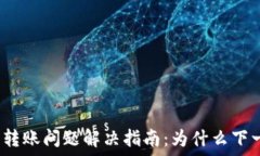   小狐狸钱包转账问题解决指南：为什么下一步点