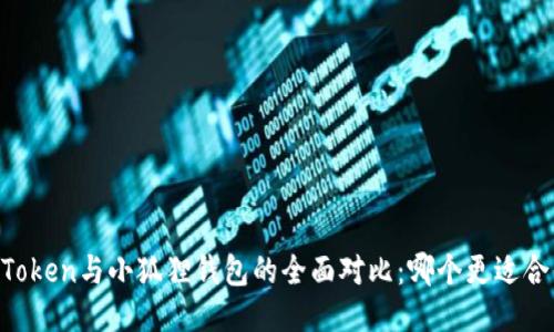 ImToken与小狐狸钱包的全面对比：哪个更适合你？