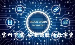 小狐狸钱包官网下载：安全便捷的数字资产管理