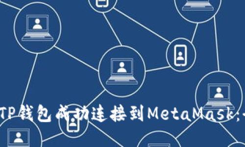  如何将TP钱包成功连接到MetaMask：全面指南