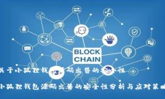 关于小狐狸钱包源码出售的安全性小狐狸钱包源