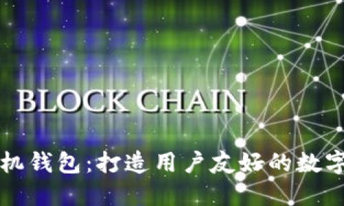 简化以太坊手机钱包：打造用户友好的数字资产管理体验