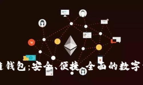 囤多多区块链钱包：安全、便捷、全面的数字资产管理方案