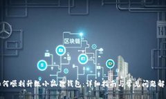 如何顺利升级小狐狸钱包：详细指南与常见问题