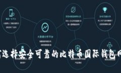 如何选择安全可靠的比特币国际钱包网站？