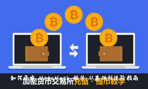 如何开发 MetaMask 插件：从基础到进阶指南