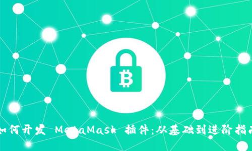 如何开发 MetaMask 插件：从基础到进阶指南