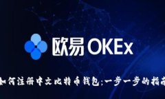 如何注册中文比特币钱包：一步一步的指南