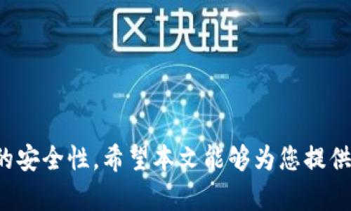 如何安全地将USDT转移到冷钱包：最佳实践与策略
keywordsUSDT, 冷钱包, 数字货币安全, 钱包转移/keywords

### 引言

在数字货币的世界中，安全性始终是一个重要的主题。尤其对于像USDT（Tether）这样的稳定币，它们在数字资产交易中的重要性不可忽视。将USDT安全地转移到冷钱包是保护资产、避免黑客攻击和其他安全威胁的重要步骤。本文将详细探讨如何将USDT提到冷钱包的步骤和最佳实践。

## 什么是USDT？

USDT是由Tether公司发行的一种稳定币，其价值与美元挂钩。USDT的主要优势在于它的价格稳定性，这使得交易者可以在高度波动的加密市场中进行交易并保持资金的相对稳定。作为最流行的稳定币之一，USDT被广泛应用于加密货币交易所和区块链项目中。

## 什么是冷钱包？

冷钱包是一种不连接互联网的钱包，用于存储数字资产，确保资金的安全。相较于热钱包（连接到互联网的钱包），冷钱包能够明显降低被黑客攻击的风险。有多种形式的冷钱包，包括硬件钱包（如Ledger、Trezor等）、纸钱包以及其他安全存储方式。

## USDT转移到冷钱包的必要性

随着数字资产的普及，黑客攻击和网络安全威胁愈发严重。将USDT转移到冷钱包可以有效降低这些风险，因为冷钱包不与外界网络连接，减少了被盗或丢失的可能性。在长期持有USDT或其他数字资产时，冷钱包显得尤为重要。

## 如何将USDT转移到冷钱包

### 选择合适的冷钱包

在将USDT转移到冷钱包之前，首先需要选择一个合适的冷钱包。常见的选择包括：

- **硬件钱包**：例如Ledger Nano S/X、Trezor等，这些设备可以提供高水平的安全性，适合大多数用户。
- **纸钱包**：生成一串公私钥并将其印刷出来的方式，虽然安全性高，但也需要谨慎管理纸张的安全性。

### 创建冷钱包账户

如果选择硬件钱包，按照其官方网站提供的步骤进行设备的设置。确保使用官方渠道下载软件并避免链接到不明网站。

如果选择纸钱包，可以通过一些可信的网站生成私钥和公钥，并确保在安全的环境下打印并存放。

### 提取USDT

1. **登录交易所**：登录您存储USDT的交易所账户。
2. **转账**：找到“提币”或“转出”的选项，填写冷钱包的接收地址（公钥）。
3. **确认信息**：再次检查目标地址和转账金额，避免错误。一旦转账确认，资金将不可逆转。

### 保存和备份信息

确保备份冷钱包的信息，包括私钥和恢复短语。可以使用加密的USB设备或安全纸质格式保存，避免因设备损坏或丢失影响资金安全。

## USDT转移到冷钱包的最佳实践

### 定期审查账户安全性

定期检查冷钱包和交易所账户的安全设置，确保两者都启用了双重验证等安全措施。

### 不要将冷钱包地址泄露给他人

在任何情况下，都不要与他人分享冷钱包的私钥或地址，避免给他人盗取资金的机会。

### 定期更新软件

如果使用硬件钱包，确保定期更新其固件，以便获得最新的安全补丁。

### 选择合规的交易所

选择信誉良好的交易所进行USDT的转移，了解其安全性和合规性，减少潜在风险。

## 相关问题探讨

### 为什么冷钱包是存储USDT的最佳选择？

冷钱包之所以被认为是存储USDT的最佳选择，主要是因为：

1. **高安全性**：冷钱包不连接互联网，极大降低了被黑客攻击的风险。
2. **持久保存**：冷钱包适合长期存储，能够有效避免资产因频繁交易而带来的风险。
3. **用户控制**：用户可以完全控制私钥，避免依赖第三方交易所从而减少风险。

许多用户在听说冷钱包的优势后，常常会质疑其使用的复杂性，实际上现代硬件钱包的操作界面已经非常用户友好。用户只需按照说明书的步骤进行便可轻松完成操作。

### 在选择冷钱包时应该考虑哪些因素？

在选择冷钱包时，以下几个因素不可忽视：

1. **安全性**：确保冷钱包采用多重安全保护机制，如PIN码保护和设备加密。
2. **用户界面**：选择用户友好的产品，方便日常操作。
3. **兼容性**：确保所选择的冷钱包支持USDT及其他你希望存储的数字资产。
4. **制造商信誉**：选择知名、信任度高的品牌，避免小型、不知名的设备。

### 关于USDT的安全性，使用冷钱包的影响是什么？

使用冷钱包存储USDT的安全性相较于热钱包有了质的飞跃。冷钱包的非联网特性极大降低了被盗的风险，再加上用户对私钥的完整控制，使资金的安全系数大幅度提高。考虑到USDT作为稳定币，很多用户会将其用于交易或转移资金，因此使用冷钱包储存对其未来价值保护至关重要。

### 如何处理冷钱包中的USDT？

处理冷钱包中的USDT需谨慎，以下是一些建议：

1. **定期检查**：确保定期检查冷钱包的状态，确保硬件没有受到损坏。
2. **做好记录**：建议做好进入冷钱包的记录，需记录钱包的使用频率与操作以降低因忘记密码等造成的损失。
3. **设置多重签名**：在冷钱包中设置多重签名要求，可增加安全性，特别是在金额较大的情况下。

### 结论

将USDT转移到冷钱包是一项非常重要的安全措施。通过了解USDT、冷钱包以及如何正确转移USDT，用户可以大幅提高其资产的安全性。希望本文能够为您提供有价值的信息，帮助您更好地管理和保护您的数字资产。