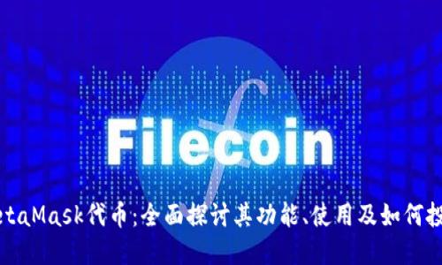 MetaMask代币：全面探讨其功能、使用及如何投资