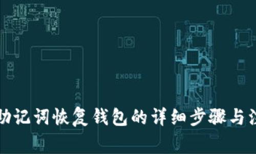小狐狸助记词恢复钱包的详细步骤与注意事项