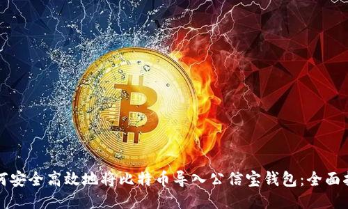 如何安全高效地将比特币导入公信宝钱包：全面指南