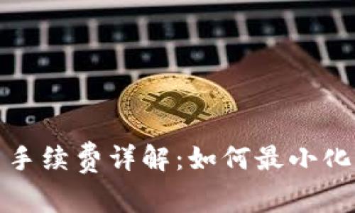 小狐狸钱包转币手续费详解：如何最小化费用的最佳策略