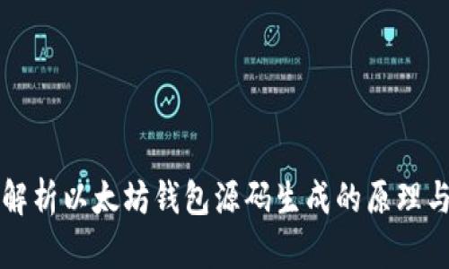 深入解析以太坊钱包源码生成的原理与实践