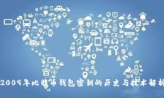 2009年比特币钱包密钥的历史与技术解析