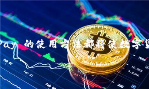 baioti如何通过 GoPay 钱包充值 USDT：详细指南/baioti  
GoPay, USDT充值, 数字货币, 钱包使用/guanjianci  

在数字货币投资和交易日益普及的今天，许多人开始关注如何更安全、便捷地充值自己的数字货币钱包。GoPay 是一款受欢迎的电子钱包，支持多种数字货币的交易和存储，其中 USDT（Tether）作为目前最为流行的稳定币之一，也成为了许多用户首选的充值对象。本文将详细介绍如何通过 GoPay 钱包充值 USDT，并解答一些相关问题，帮助用户更好地理解和使用这一功能。  

1. GoPay 钱包简介  
GoPay 是由印尼公司发起的一款电子支付平台，提供广泛的支付服务，包括在线购买、账单支付和转账等。随着数字货币的流行，GoPay 也逐渐融入到了加密货币的生态系统中，为用户提供了安全便捷的数字货币存储和交易服务。用户可以通过 GoPay 钱包轻松管理自己的 USDT 以及其他数字资产，享受快速的转账和兑换服务。  

2. 充值 USDT 的必要性  
对于投资者和数字货币交易者来说，USDT 作为一种稳定币，其价值与美元挂钩，能够有效减轻市场波动带来的风险。因此，许多投资者选择将其资金转入 USDT，以保持资本的稳定。同时，进行交易时，USDT 在多个交易平台和钱包中广泛使用，成为了转账和支付的通用货币。因此，了解如何在 GoPay 钱包中充值 USDT 是每位用户的重要任务。  

3. GoPay 钱包充值 USDT 的步骤  
要在 GoPay 钱包中充值 USDT，用户需要遵循以下步骤：  
ol  
listrong下载安装 GoPay 钱包/strong：用户可以通过其手机应用商店下载 GoPay 应用，并完成注册和实名认证。/li  
listrong登录 GoPay 账户/strong：输入账户信息和密码，登录到 GoPay 钱包。/li  
listrong选择充值方式/strong：在主页上寻找充值或“添加资金”的选项，点击进入。/li  
listrong选择 USDT 充值/strong：在可选择的充值选项中，选择 USDT。/li  
listrong输入充值金额/strong：根据自己的需求，输入要充值的 USDT 数量。/li  
listrong选择支付方式/strong：GoPay 支持多种支付方式，包括银行卡、支付宝等，选择适合自己的支付方式。/li  
listrong确认信息并提交/strong：检查确认信息正确后，提交充值请求。/li  
listrong等待处理/strong：GoPay 会处理充值请求，资金通常会在几分钟内到账。/li  
/ol  

4. 常见问题解答  
在充值 USDT 的过程中，用户可能会遇到一些常见问题，以下将逐一解答：  

Q1: GoPay 钱包是否安全？  
安全性是用户最关心的问题之一。GoPay 采用多种安全措施保护用户的资金和信息，比如数据加密、两步验证等。GoPay 自身也在不断更新和完善安全功能，确保用户的资金处于安全状态。此外，用户在使用 GoPay 钱包时也应注意个人信息保护，避免将密码和账户信息泄露，如发现异常活动，及时联系 GoPay 客服。  

为了进一步提高安全性，建议用户定期更改密码，开启两步验证，并使用强密码。此外，避免在公共 Wi-Fi 下进行交易操作，确保网络环境的安全。  

Q2: 除了 USDT，还可以充值哪些数字货币？  
GoPay 作为一个多功能的数字钱包，除了支持 USDT，还支持众多其他数字货币，具体包括比特币（BTC）、以太坊（ETH）、莱特币（LTC）等。用户可以根据自己的需求选择不同的数字货币进行充值。可以通过 GoPay 钱包兑换功能，将一种数字货币兑换为另一种，同时保持资金的灵活性。  

虽然 GoPay 支持多种数字货币的充值和交易，但具体支持的币种会根据市场的变化而有所调整，因此用户在充值之前，建议先查看 GoPay 官方平台上的最新信息和币种支持列表。  

Q3: USDT 在 GoPay 钱包的转换和交易如何进行？  
GoPay 钱包的便利之处在于其不仅支持 USDT 的存储和充值，还能提供快速的转换和交易服务。用户可以在 GoPay 钱包内自由转换 USDT 与其他数字货币，或者进行法币与 USDT 的交易。转换方式非常简单：用户只需选择 chceg 不同币种的兑换选项，输入相应的金额，系统将自动计算汇率并生成交易请求。  

需要注意的是，数字货币市场的波动较大，用户在进行兑换时应关注实时的市场价格，并做好投资风险评估。同时，GoPay 也会收取一定的转换费用，用户在进行兑换之前，最好了解这些费用，以便做出理智的决策。  

Q4: 遇到充值失败怎么办？  
充值失败可能是用户在操作过程中常遇到的问题。这种情况可能由于网络问题、支付方式限制、账户状态异常等多种因素导致。若发生充值失败，用户应首先检查自己的网络连接是否正常，确认所选择的支付方式是否有效。如果问题仍然存在，建议联系 GoPay 客服进行咨询，他们会提供进一步的指导和帮助。通常，充值请求处理时间在几分钟内，一旦超过预定时间未到账，则需及时寻求客服支持。  

在遇到充值失败时，保持冷静也是非常重要，这可以帮助用户更加合理地解决问题，避免因急于行动带来的更大损失。保存好所有与充值相关的记录和截图，以备查询。  

最后，随着数字货币的不断发展，GoPay 的功能也在不断更新和完善。希望本文能够帮助用户更好地理解如何充值 USDT，并理智地进行数字货币投资。无论是对新手还是老手，熟悉 GoPay 的使用方法都将使数字货币的交易和管理更加高效和安全。  

对于希望在数字货币领域获得成功的用户而言，了解和掌握 GoPay 钱包的使用技巧和交易流程是非常重要的一部分。希望大家通过实践不断积累经验，提升自己的数字货币管理能力。  