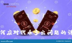 小狐狸钱包如何应对代币多出问题的详解与解决