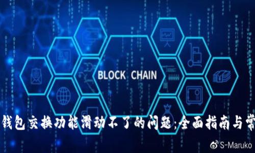 解决小狐狸钱包交换功能滑动不了的问题：全面指南与常见解决方案