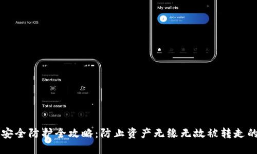 虚拟币钱包安全防护全攻略：防止资产无缘无故被转走的方法与技巧