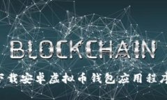 如何安全下载安卓虚拟币钱包应用程序：完整指