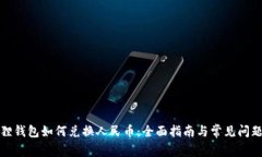 小狐狸钱包如何兑换人民币：全面指南与常见问