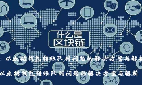 : 以太坊钱包转账队列问题的解决方案与解析

以太坊钱包转账队列问题的解决方案与解析